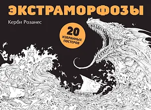 Книга Экстраморфозы. 20 избранных постеров (Керби Розанес)