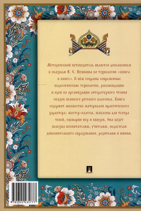 Книга Методический путеводитель по сказкам А. С. Пушкина по технологии «книга в книге». Иллюстрированный комментарий.-М.:Проспект,2025. (Серия «Книга в книге»). (Наталья Модель) — 2