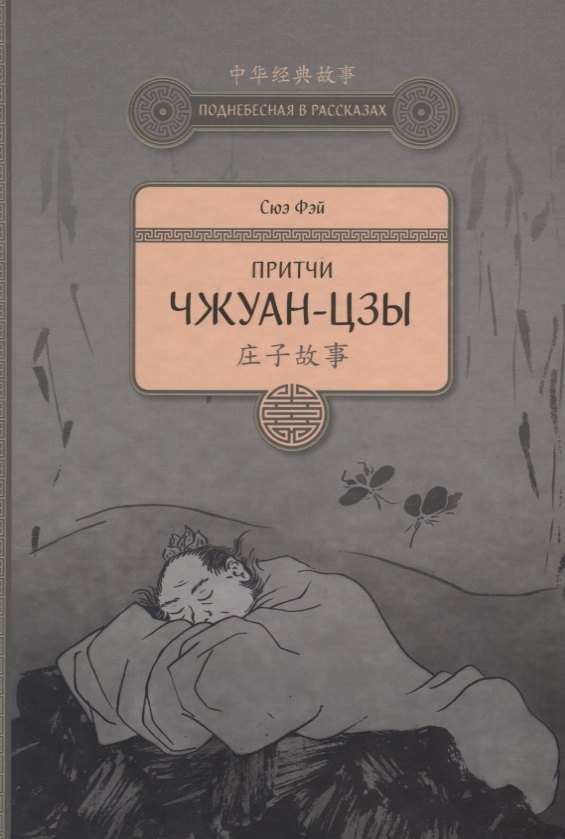 

Притчи Чжуан-цзы