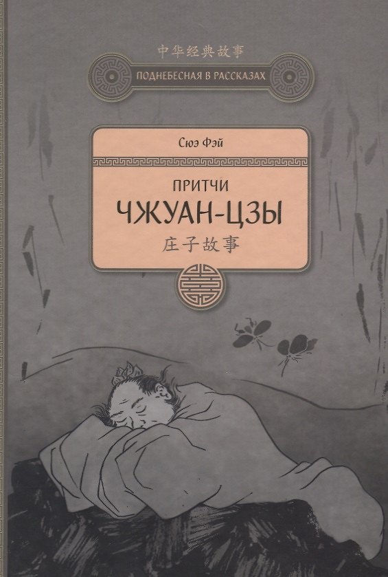 Книга Притчи Чжуан-цзы (Ф. Сюэ) — 1