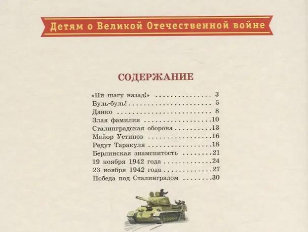 Книга "Ни шагу назад!" : рассказы о Сталинградской битве (Сергей Алексеев) — 2