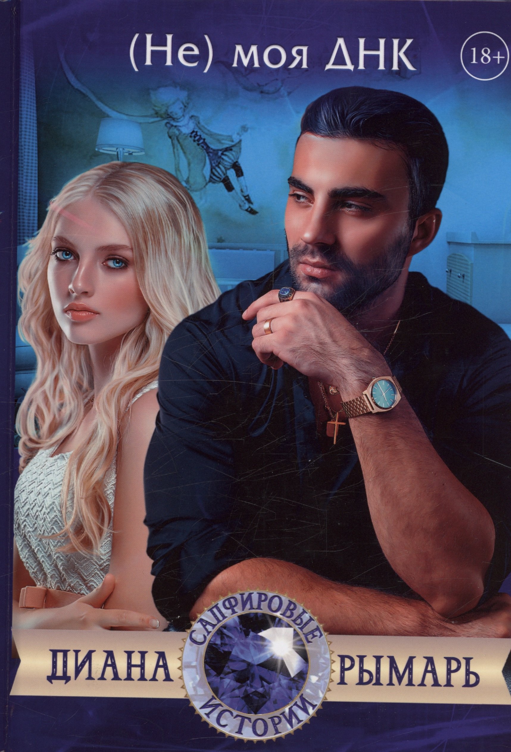 

(Не) моя ДНК