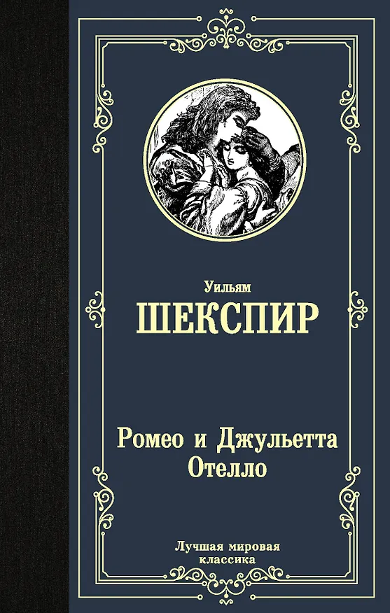 Книга Ромео и Джульетта. Отелло (Уильям Шекспир) — 1