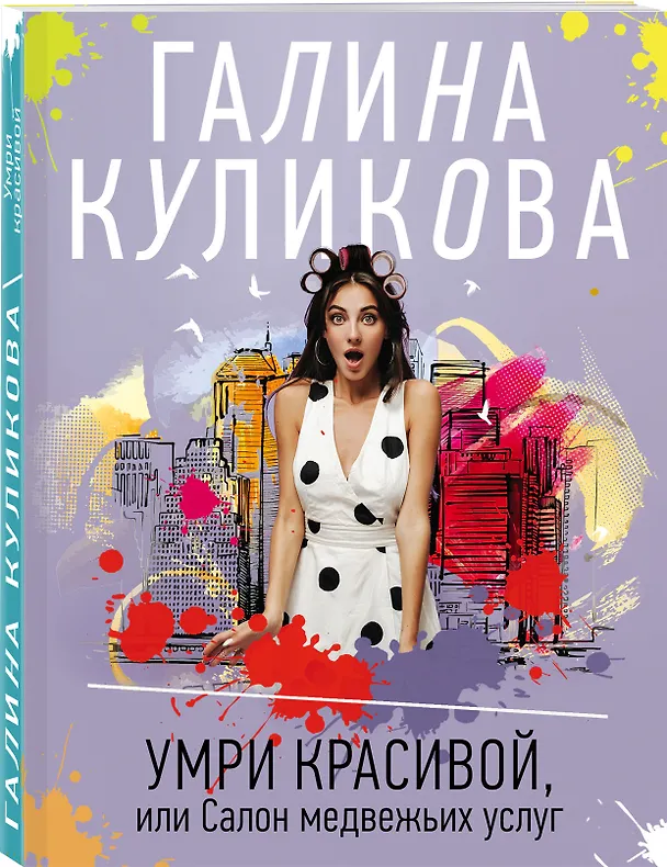 Книга Умри красивой, или Салон медвежьих услуг (Галина Куликова) — 4