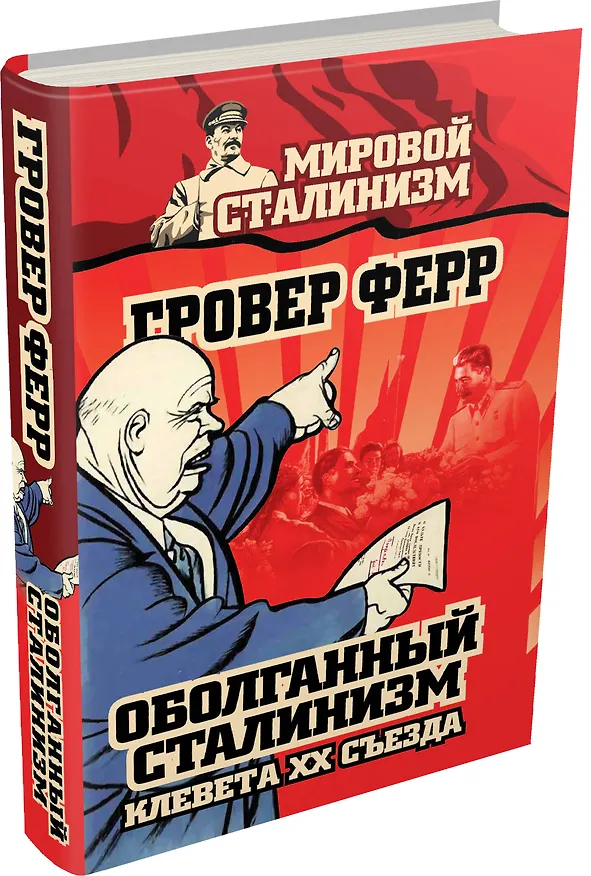 Книга Оболганный сталинизм. Клевета XX съезда (Гровер Ферр) — 4