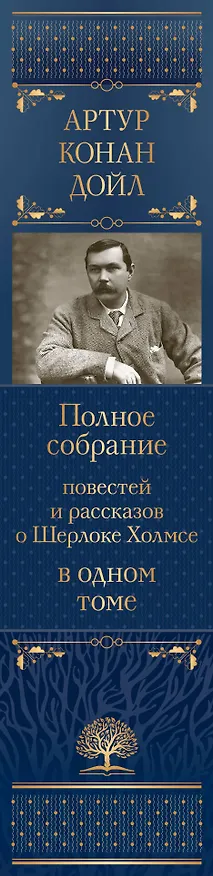 Книга Полное собрание повестей и рассказов о Шерлоке Холмсе в одном томе (Артур Конан Дойл) — 4