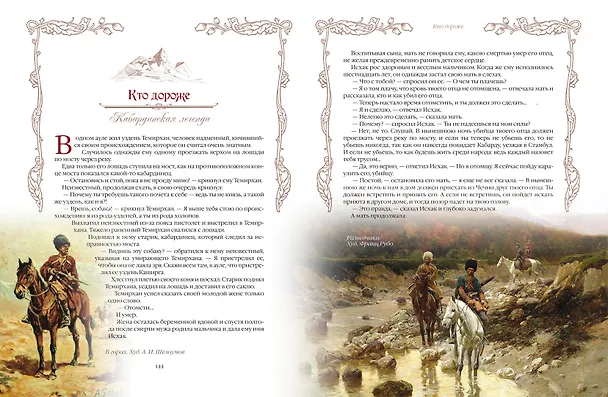 Книга Сказки и легенды Кавказа () — 13