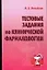Тестовые задания по клинической фармакологии — 2081732 — 1