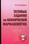 Книга Тестовые задания по клинической фармакологии (Игорь Михайлов) — 1