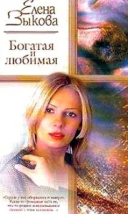 Жен.ром.Зыкова Богатая и любим