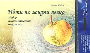 Идти по жизни легко. Набор психологических открыток для женщин