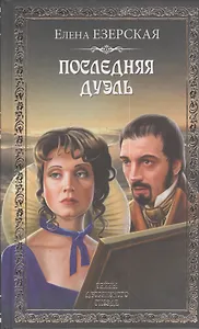 Последняя дуэль : роман