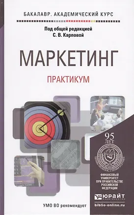 Книга Маркетинг. Практикум. Уч.пос.для акад.бак. (Светлана Карпова)