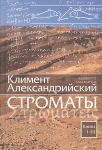 Строматы. Книги 1-3. Книги 4-7 (комплект из 2-х книг)