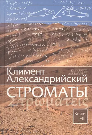 Строматы. Книги 1-3. Книги 4-7 (комплект из 2-х книг) — 2547129 — 1