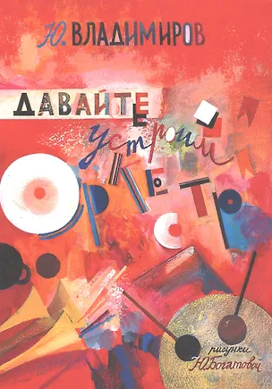 Книга Давайте устроим оркестр! Стихи и рассказы (Юрий Владимиров)