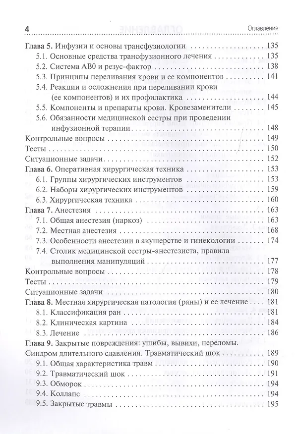 Книга Сестринский уход при хирургических заболеваниях. Учебник () — 3