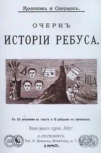 Очерк истории ребуса