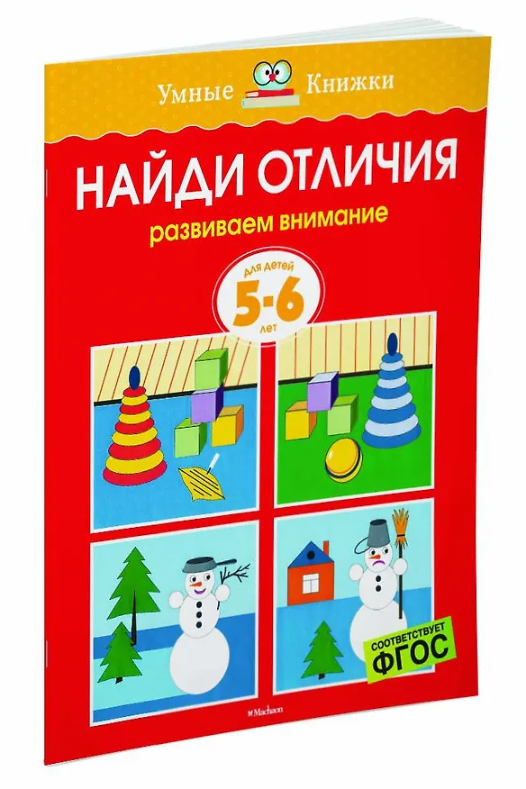 Книга Найди отличия (5-6 лет) (Ольга Земцова) — 2