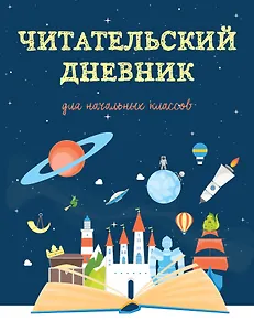 Дневник читательский 32л. "Волшебная книга" на скрепке
