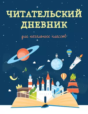 Дневник читательский 32л. "Волшебная книга" на скрепке — 2985515 — 1