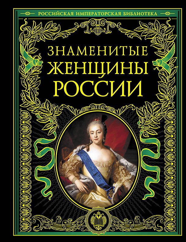 Книга Знаменитые женщины России () — 1