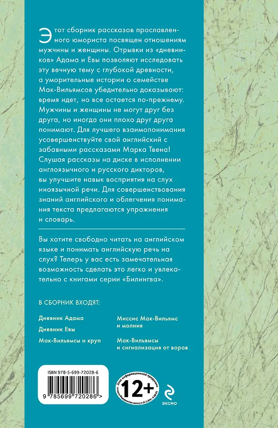 Книга Дневники Адама и Евы=Adams and Eves Diaries : [учебное пособие] (Марк Твен) — 2