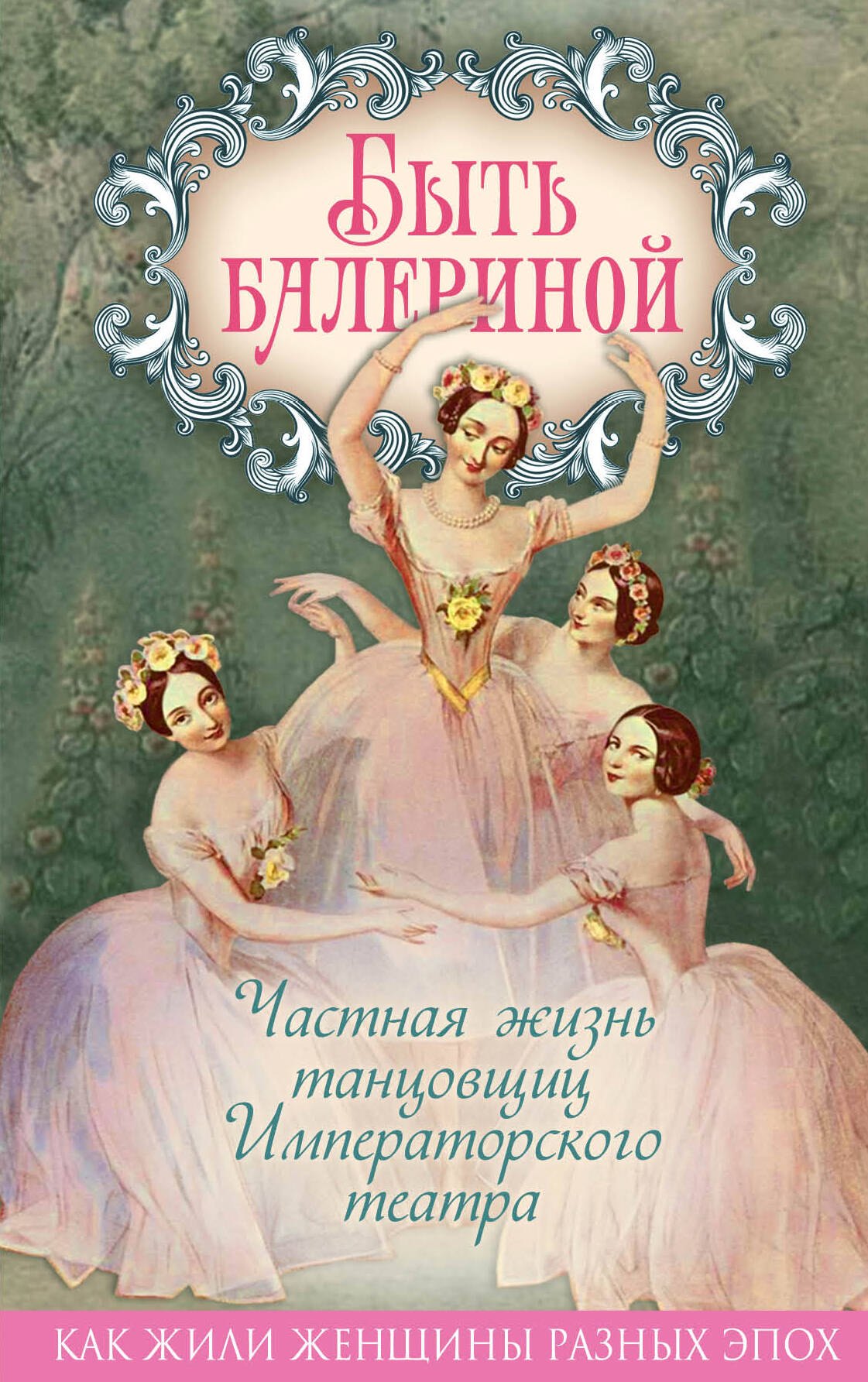 

Быть балериной. Частная жизнь танцовщиц Императорского театра
