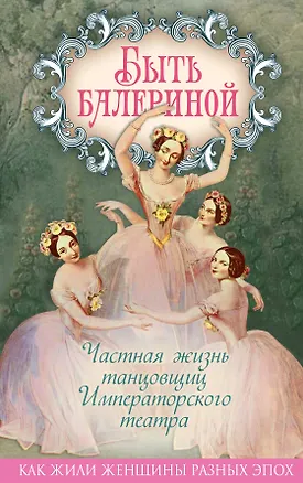 Книга Быть балериной. Частная жизнь танцовщиц Императорского театра (Юлия Андреева)