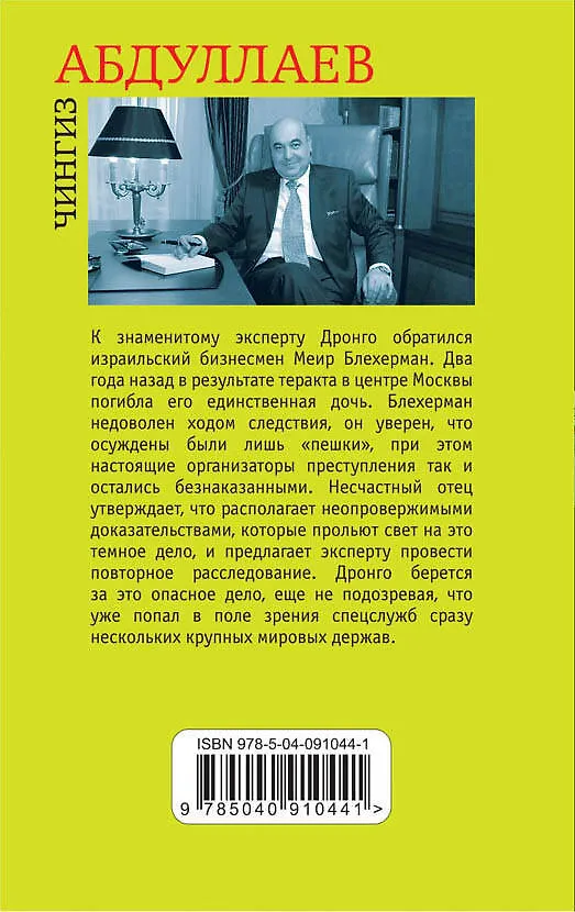 Книга Обычай умирать (Чингиз Абдуллаев) — 2