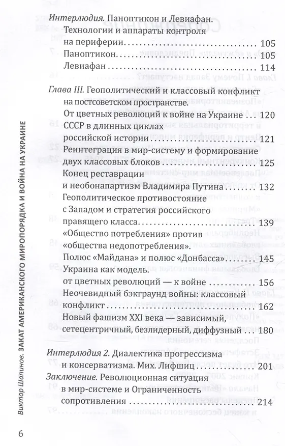 Книга Закат американского миропорядка: война на Украине. Опыт марксистской геополитики (Виктор Шапинов) — 4