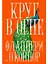 Круг в огне: Рассказы — 3138121 — 1