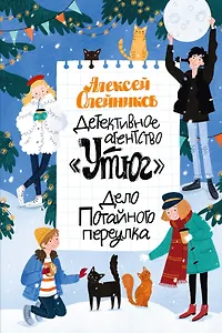 Детективное агентство «Утюг». Дело Потайного переулка