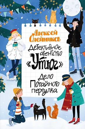 Книга Детективное агентство «Утюг». Дело Потайного переулка (Алексей Олейников)