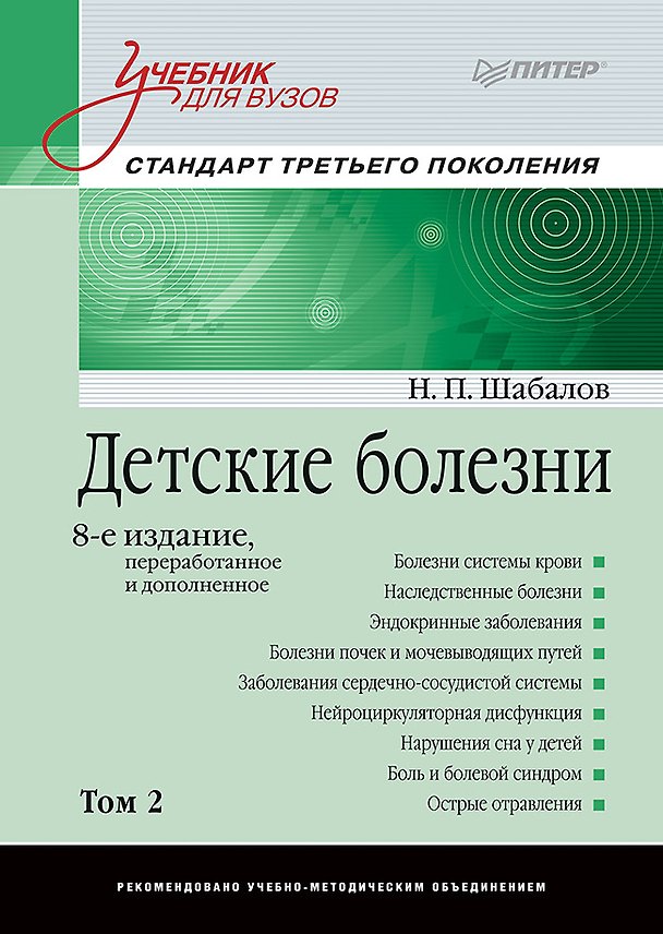 Книга Детские болезни: Учебник для вузов (том 2). 8-е изд. (Николай Шабалов) — 1