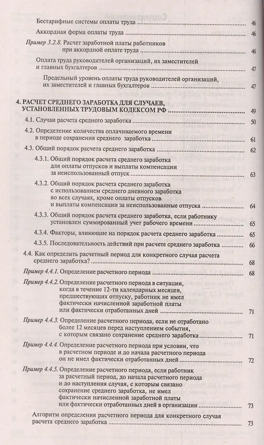 Книга Заработная плата: практическое руководство для бухгалтера. 6-е изд., перераб. и доп. (Галина Касьянова) — 3