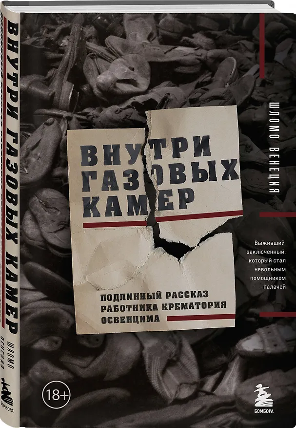 Книга Внутри газовых камер. Подлинный рассказ работника крематория Освенцима (Шломо Венеция) — 4