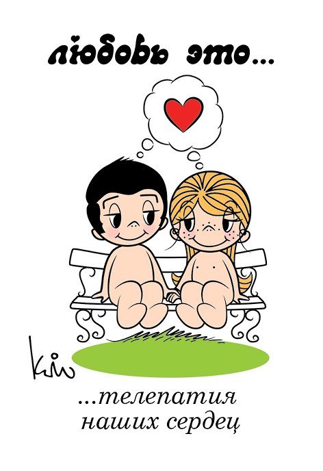 Магнит.Love is/Лав из... Телепатия наших сердец 317984 — 1