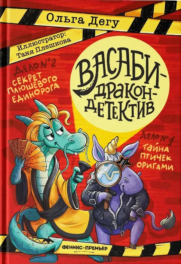 Книга Дело № 1.Тайна птичек оригами, Дело № 2. Секрет плюшевого единорога (Ольга Дегу) — 1