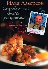 Серебряная книга рецептов