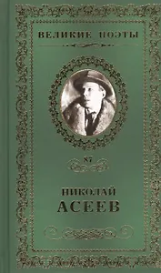 Великие поэты. Том 87. Николай Асеев. Заржавленная лира