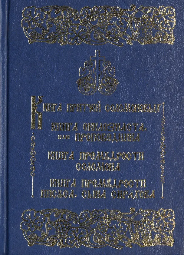 Книга Книга притчей Соломона () — 1