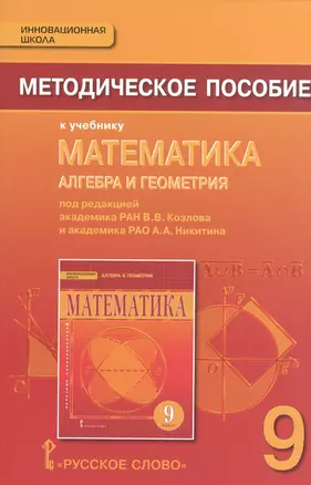 Математика. Алгебра и геометрия. 9 класс. Методическое пособие. (ФГОС) — 2536231 — 1