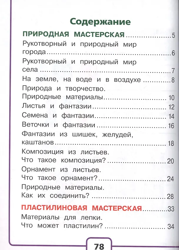 Книга Технология. 1 класс. Учебник. В 2-х частях. Часть 1 () — 2