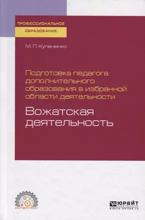 Подготовка педагога дополнительного образования в избранной области деятельности: вожатская деятельность. Учебное пособие для СПО — 2758111 — 1