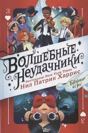 Волшебные неудачники. Большая игра — 2771688 — 1