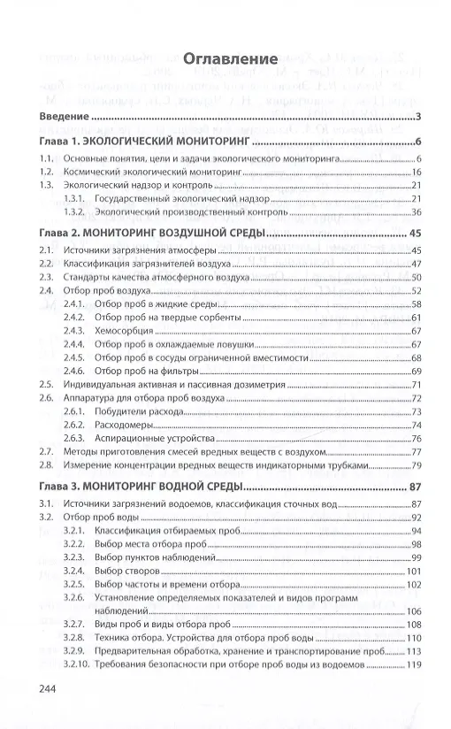 Книга Методы и приборы контроля окружающей среды. Экологический мониторинг. Учебное пособие () — 3