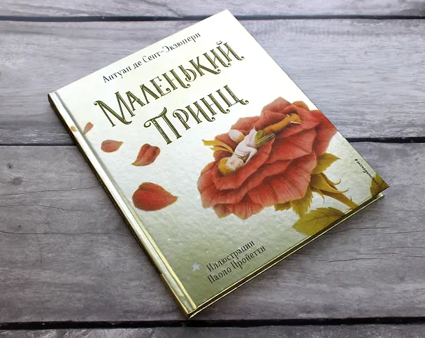Книга Маленький принц (ил. П. Пройетти) (Антуан де Сент-Экзюпери) — 7