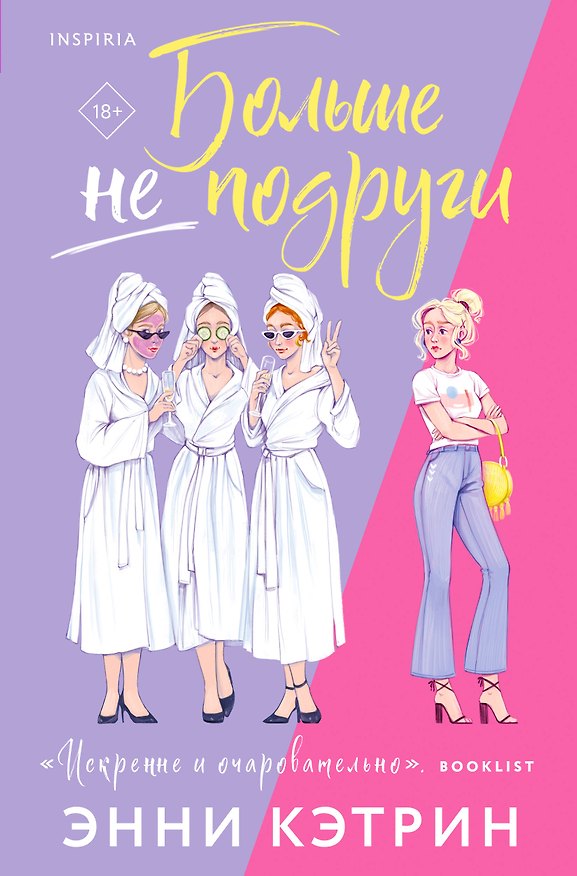 Книга Больше не подруги (Энни Кэтрин) — 1