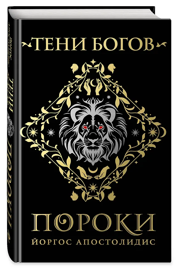 Книга Тени богов: Пороки (Йоргос Апостолидис) — 4